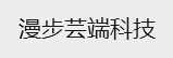 漫步芸端科技